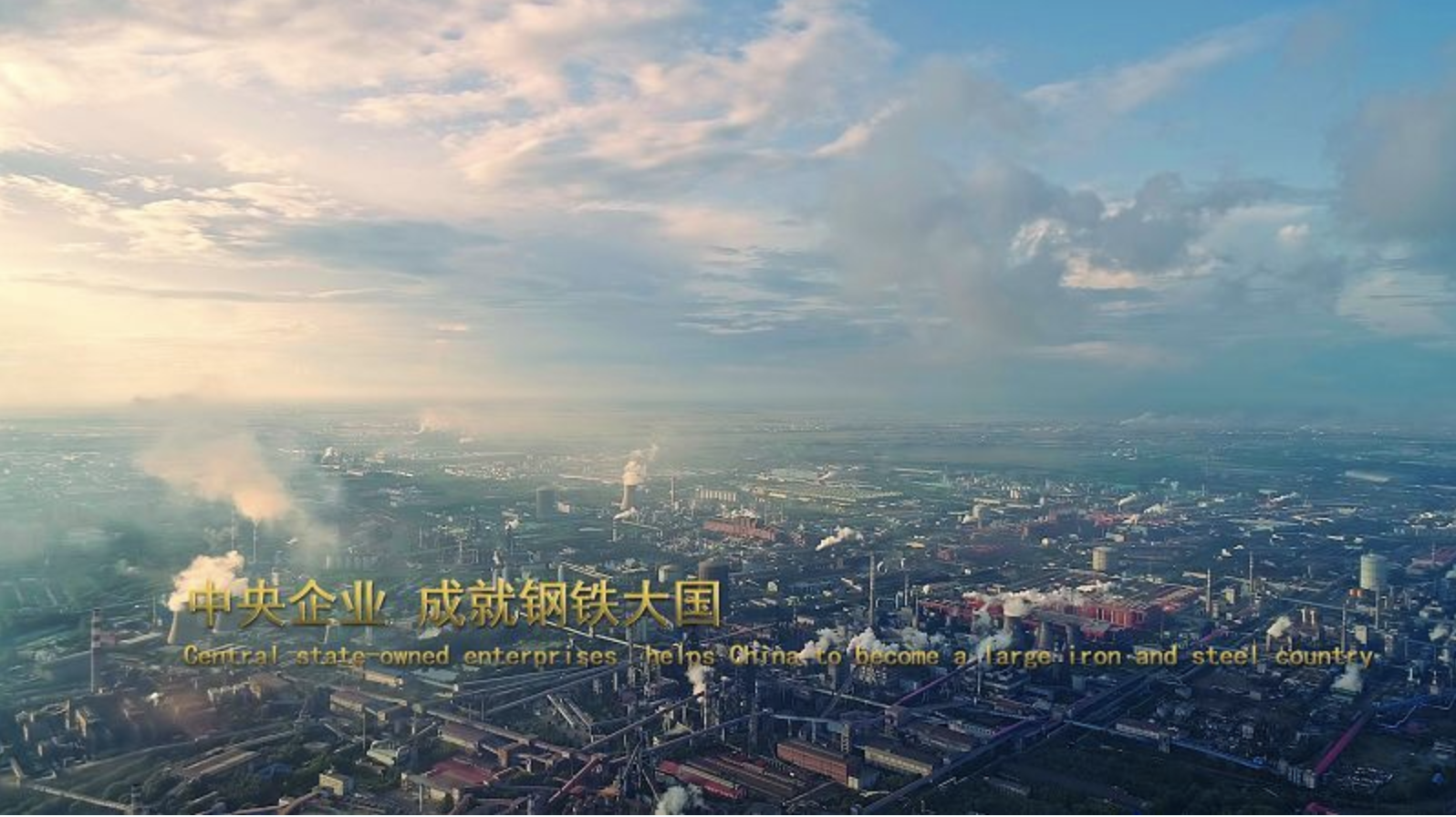 中央企业形象片《我们的路》震撼发布